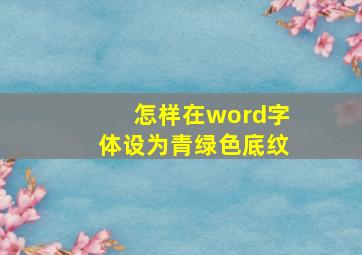 怎样在word字体设为青绿色底纹