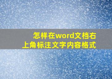 怎样在word文档右上角标注文字内容格式