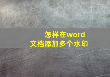 怎样在word文档添加多个水印