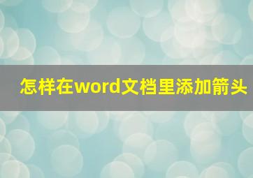 怎样在word文档里添加箭头