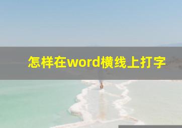 怎样在word横线上打字