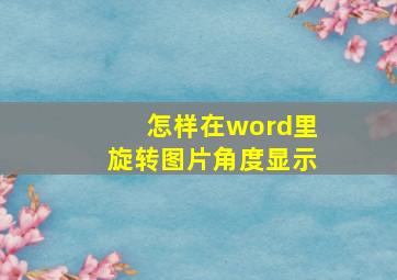 怎样在word里旋转图片角度显示