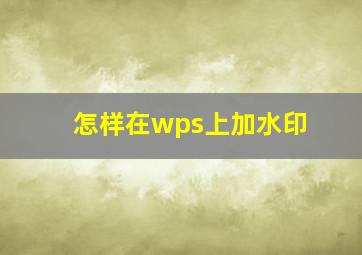 怎样在wps上加水印