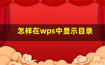 怎样在wps中显示目录