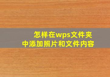 怎样在wps文件夹中添加照片和文件内容