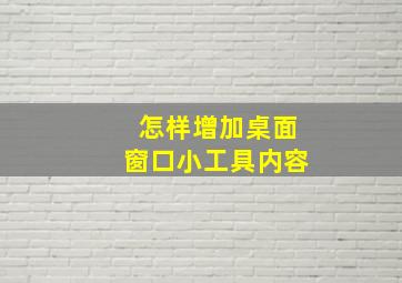 怎样增加桌面窗口小工具内容