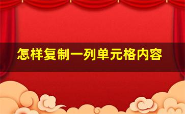 怎样复制一列单元格内容