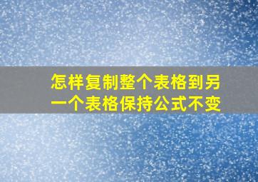 怎样复制整个表格到另一个表格保持公式不变