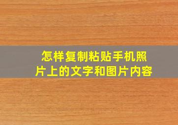 怎样复制粘贴手机照片上的文字和图片内容