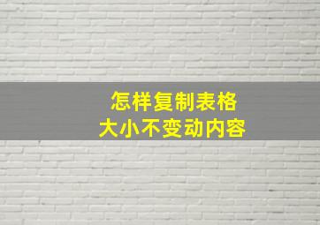 怎样复制表格大小不变动内容