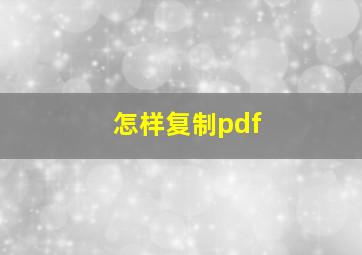 怎样复制pdf