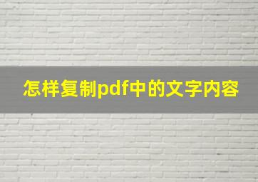 怎样复制pdf中的文字内容