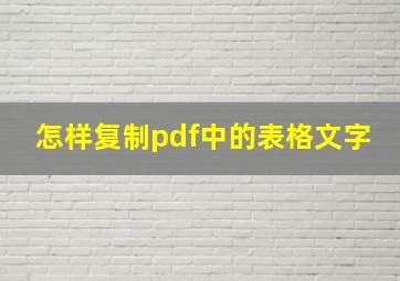 怎样复制pdf中的表格文字