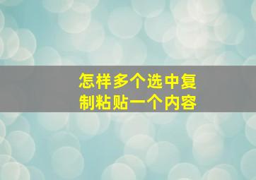 怎样多个选中复制粘贴一个内容