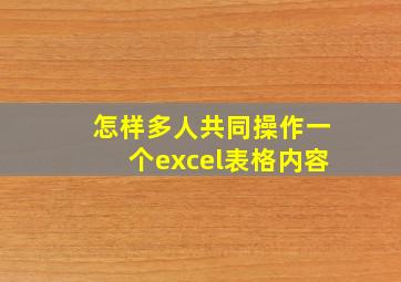 怎样多人共同操作一个excel表格内容