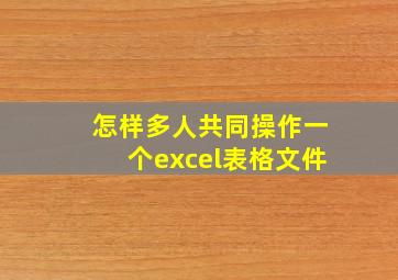 怎样多人共同操作一个excel表格文件