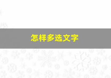 怎样多选文字