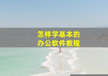 怎样学基本的办公软件教程