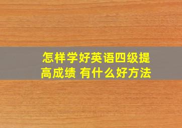 怎样学好英语四级提高成绩 有什么好方法