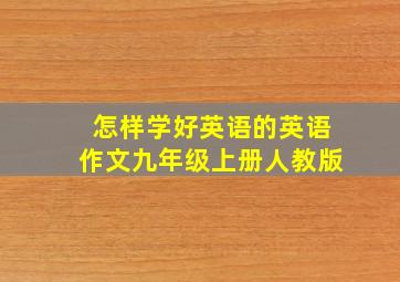 怎样学好英语的英语作文九年级上册人教版