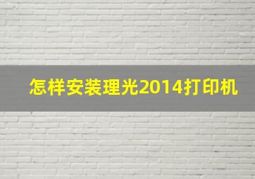 怎样安装理光2014打印机