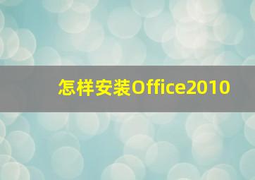 怎样安装Office2010