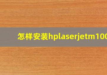 怎样安装hplaserjetm1005