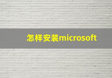 怎样安装microsoft