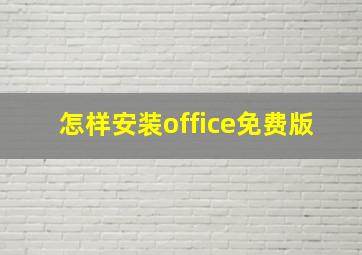 怎样安装office免费版