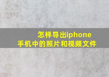 怎样导出iphone手机中的照片和视频文件