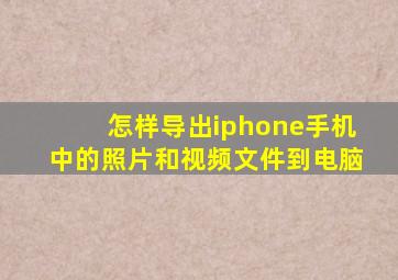 怎样导出iphone手机中的照片和视频文件到电脑