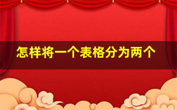 怎样将一个表格分为两个