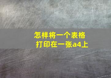 怎样将一个表格打印在一张a4上