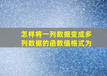 怎样将一列数据变成多列数据的函数值格式为