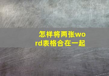 怎样将两张word表格合在一起