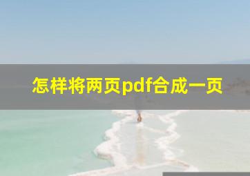 怎样将两页pdf合成一页