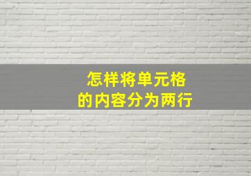 怎样将单元格的内容分为两行