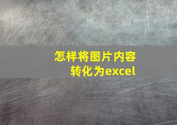 怎样将图片内容转化为excel