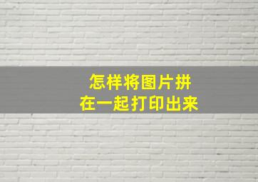 怎样将图片拼在一起打印出来