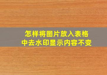 怎样将图片放入表格中去水印显示内容不变