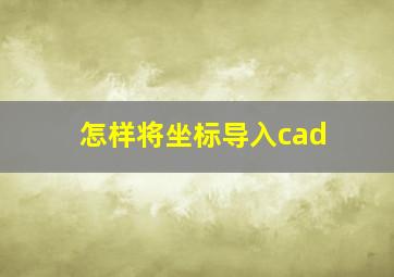 怎样将坐标导入cad