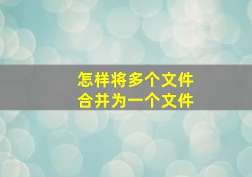 怎样将多个文件合并为一个文件