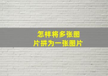 怎样将多张图片拼为一张图片