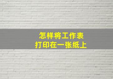 怎样将工作表打印在一张纸上