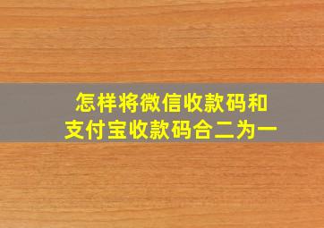 怎样将微信收款码和支付宝收款码合二为一