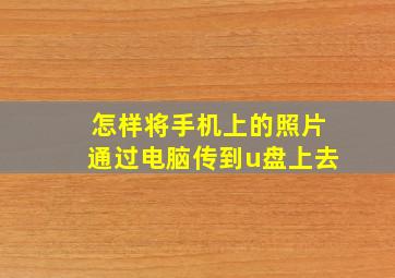 怎样将手机上的照片通过电脑传到u盘上去