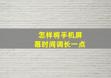 怎样将手机屏幕时间调长一点