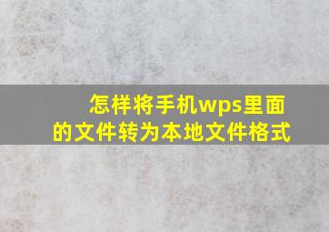 怎样将手机wps里面的文件转为本地文件格式