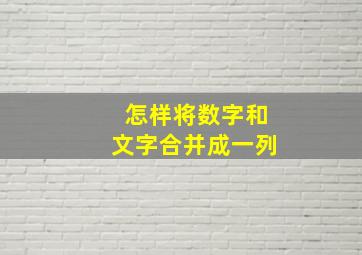 怎样将数字和文字合并成一列