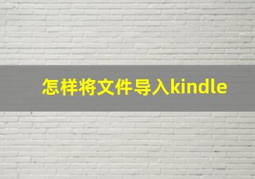 怎样将文件导入kindle